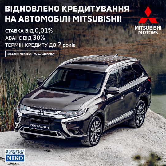 ВІДНОВЛЕНО КРЕДИТУВАННЯ НА АВТОМОБІЛІ MITSUBISHI