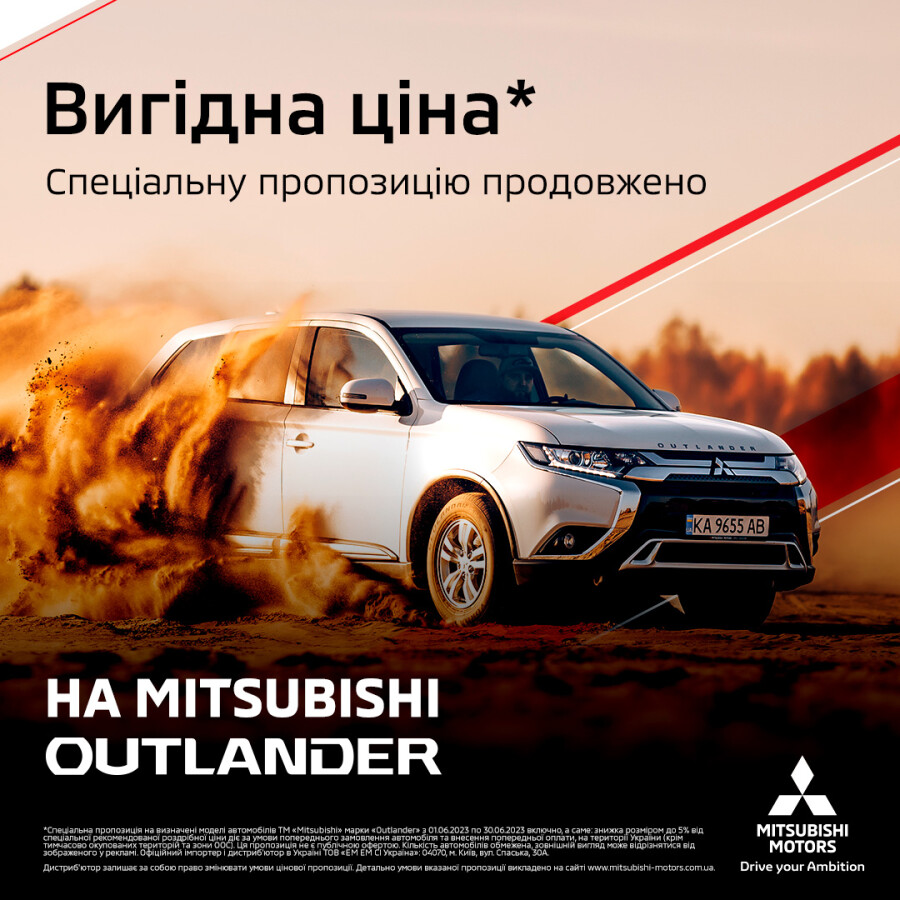 Вигідні ціни на Mitsubishi Outlander продовжено
