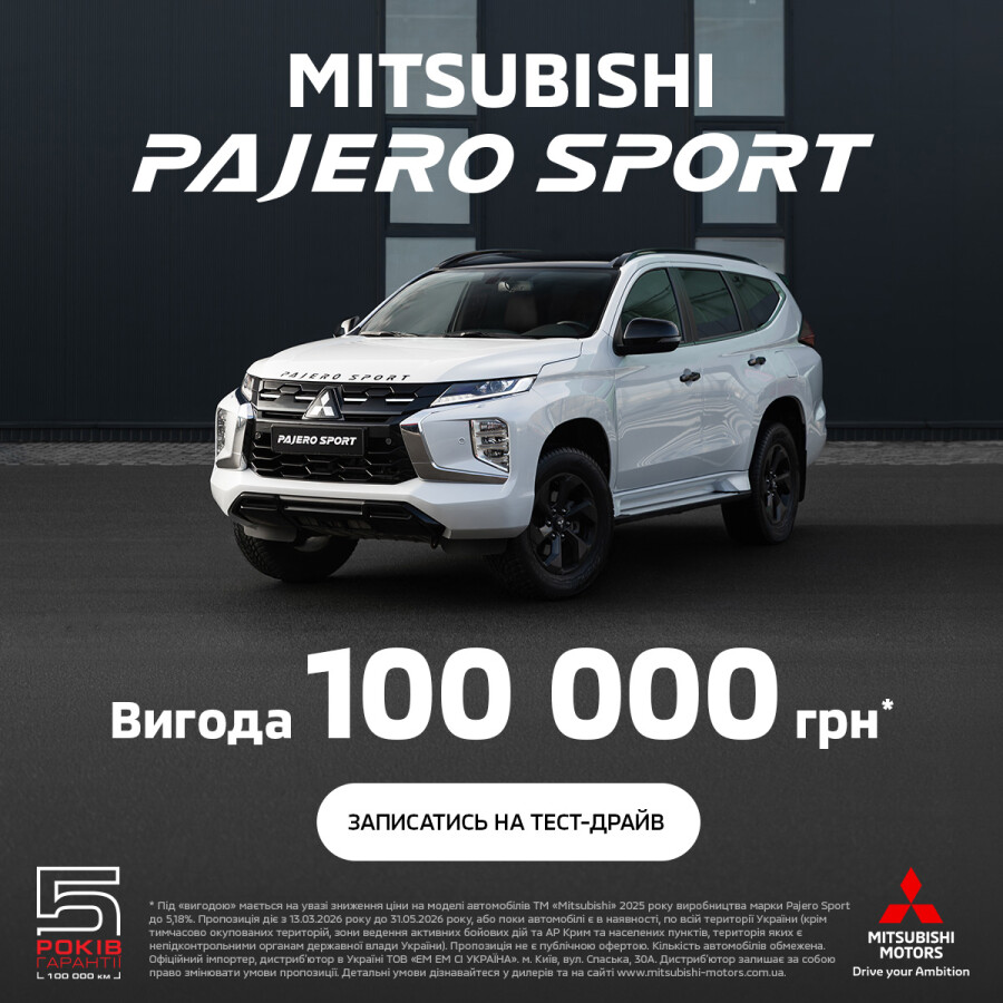 Вигода - 100 000 грн на легендарний Mitsubishi Pajero Sport
